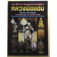ราคา หนังสือ ประวัติและวัตถุมงคลยอดนิยมหลวงพ่อแช่มวัดฉลอง (10499239403)