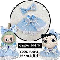 ราคา ชุดตุ๊กตา ชุดLabubu ชุดเหมียวเตนล์ 15cm เอวยางยืด ชุดตุ๊กตา 15cm 20cm พร้อมส่ง ร้านไทย (21019857204)