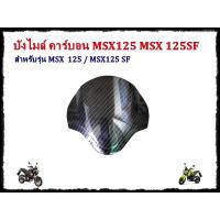 ราคา บังไมล์MSX125 MSXSF บังลมMSX125 บังลมMSXSF อะไหล่แต่งMSX125SF งานคาร์บอนMSX (21620121912)