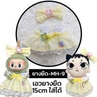 ราคา ชุดตุ๊กตา ชุดLabubu ชุดเหมียวเตนล์ 15cm เอวยางยืด ชุดตุ๊กตา 15cm 20cm พร้อมส่ง ร้านไทย (21019857203)