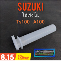 ราคา ปลอกเร่งใน A100 ts100 ใส้เร่งใน suzuki a100 ts100 ปลอกเร่งในsuzuki a100 ts100 ปลอกเร่งใน ซูซูกิ เอ100 ของใหม่ (9666537116)