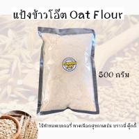 ราคา แป้งข้าวโอ๊ต มีหลายขนาดบรรจุ (21687078452)