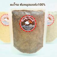 ราคา ผงโรยอาหาร ผงไก่ ผงตับ ผงปลา 100 อาหารสุนัข อาหารแมว โรยอาหาร ตับป่น ไก่ป่น ปลาป่น อาหารสัตว์เลี้ยง Rocky Snack (21575762050)
