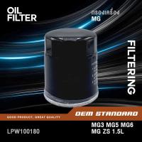 ราคา กรองเครื่อง MG3 MG5 MG6 MG ZS MG HS MG GS เอ็มจี LPW100180 12674030 (14583903129)