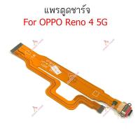 ราคา แพรชาร์จ OPPO Reno2 Reno3pro Reno4 5G แพรตูดชาร์จ ไมค์ สมอOPPO Reno2 Reno3pro Reno4 5Gก้นชาร์จ (19943410935)
