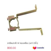 ราคา ขายึดเสาตัว M ทองเหลือง เสา1 5นิ้ว (19844411076)