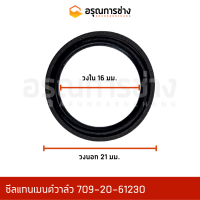 ราคา ซีลแกนเมนต์วาล์ว 16 21 3 KOMATSU โคมัตสุ PC200 6 709 20 61230 (14924865070)