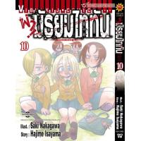 ราคา ผ่ามัธยมไททัน เล่ม 10 (21687546196)