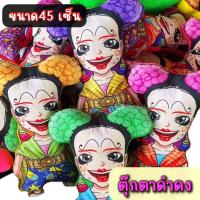 ราคา ตุ๊กตาดำดงและเบลขนาด45เซ็น พร้อมส่ง ตัวละครลิเกสุดฮิต (21626756129)