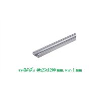 ราคา รางตัวซี รางใส่แคล้มประกับ รางซีตื้น 40x25x1200 รางซีลึก 40x40x1200 รางจับท่อ EMT IMC (21642156970)