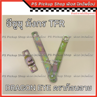 ราคา โซ่กะบะท้าย ISUZU TFR DRAGON EYE มังกร ดราก้อนอาย ทีเอฟอาร์ โซ่รั้งฝาท้าย เหล็กพับฝาท้าย เหล็กรั้งฝาท้าย โซ่ฝาท้าย (20411979236)