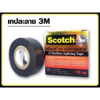 ราคา สก็อตช์เทปยางละลาย3M 23scotchยาว6ฟุต ม้วนเล็ก (17027217264)