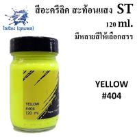ราคา สีอะครีลิคสะท้อนแสง 120 ml ตรา ST Fluorescent Acrylic Colour (5189720701)