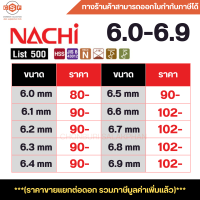 ราคา ดอกสว่านเจาะเหล็กนาชิ ขนาด 6 0 6 9 mm ดอกสว่านไฮสปีด ก้านตรง มาตรฐาน JIS จากญี่ปุ่น รุ่น List 500 (17991369258)