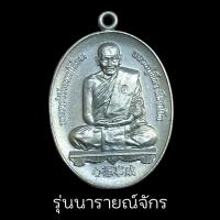 ราคา พระราชวัชรธรรมโสภณ หลวงปู่มหาศิลา เหรียญนารายณ์จักร สังฆาฏิมีตอกโค๊ต เหรียญสวยงดงามพุทธคุณเต็ม (21657914750)