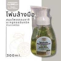ราคา โฟมล้างมือสมุนไพรธรรมชาติมะกรูดออร์แกนิค บ้านจารย์น้อง 300 ml (20529963426)