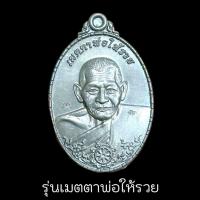ราคา พระราชวัชรธรรมโสภณ หลวงปู่มหาศิลา เหรียญเมตตาพ่อให้รวย หเนื้อแจกทาน ศิลาเงิน ศิลาทอง บูชาเสริมความเจริญ (21657907435)