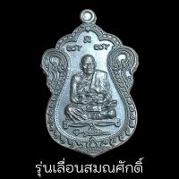 ราคา พระราชวัชรธรรมโสภณ หลวงปู่มหาศิลา เหรียญรุ่นเลื่อนสมณศักดิ์ เนื้อแจกทาน ตอกโค๊ตหน้าเหรียญ (21657958379)