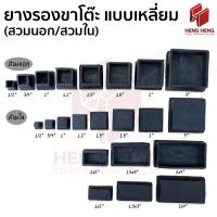 ราคา ยางรองขาโต๊ะ แบบเหลี่ยม สวมนอก สวมใน (21269745370)