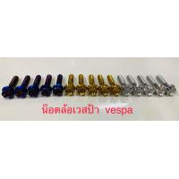 ราคา น็อตล้อหน้าเวสป้า Vespa สแตนเลสแท้ 1ชุด 5 ตัว (15765289844)