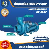 ราคา ปั๊มหอยโข่งไฟฟ้า HIER 3 x 3HP (21405839711)