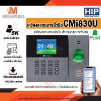 ราคา HIP เครื่องสแกนลายนิ้วมือ รุ่น CMi830U Finger Time Attendance รองรับผู้ใช้ 5000 User Fingerprint Fingerscan ลงเวลาทำงาน (21679758088)