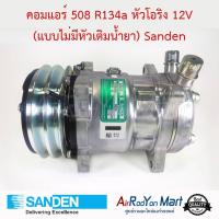 ราคา คอมแอร์ 508 R134a หัวโอริง 12V แบบไม่มีหัวเติมน้ำยา เบอร์ S6626 Sanden คอมเพรซเซอร์แอร์รถยนต์ (11849539155)