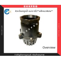 ราคา หัวกะโหลกเหล็ก หัวกะโหลกดูดน้ำ หัวกะโหลก ขนาด5นิ้ว Premium Grade (12047686518)