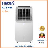 ราคา HATARI พัดลมไอเย็น AC Swift สีขาว (21177966045)