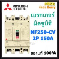 ราคา เบรกเกอร์มิตซูบิชิ 2P 220V 150A 200A 250A NF250 CV MCCB ของแท้100 เบรกเกอร์ มิตซู mitsubishi เบรคเกอร์ มิตซูบิชิ จัดส่งKerry (9563764079)