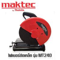 ราคา เครื่องตัดเหล็ก ไฟเบอร์ตัดเหล็ก MAKTEC MT240 355 mm ทุ่นทองแดงแท้ 100 (16471840692)