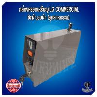 ราคา กล่องหยอดเหรียญLG Commercial ซักผ้าอบผ้าอุตสาหกรรมรุ่นถังเดี่ยว เครื่องซักผ้าเครื่องอบผ้าเชิงพาณิชย์แบบSingle (21372909104)