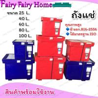 ราคา ถังแช่ ถังน้ำแข็ง 25406080100 ลิตร คุณภาพมาตรฐาน ISO9001 ถังแช่ตราดาว ที่เก็บน้ำแข็ง ถังแช่น้ำแข็ง ถังแช่น้ำ ถังแช่เนื้อ ถังแช่เนื้อสัตว์ (16587556891)