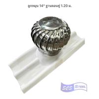 ราคา พร้อมส่ง ลูกหมุนระบายอากาศขนาด 14 นิ้ว พร้อมฐานลอนคู่ 1 20 ม ฐานเมทัลชีท 1 20 ม และฐานเมทัลชีท 1 50 ม (21419557512)