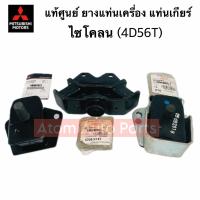 ราคา ยางแท่นเครื่อง แท่นเกียร์ MITSUBISHI CYCLONE 4D56T มิตซูบิชิ ไซโคลน กดที่ตัวเลือกนะคะ (21703877438)
