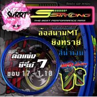 ราคา วงล้อ S Strong วงล้อเอสสตรอง ขอบล้อสีน้ำเงิน ล้อสนามMT ล้อแข่ง ยิงทราย ขอบ17 ขอบ18 ขนาด 1 10 1 20 1 40 (14158180232)