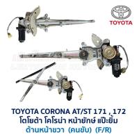 ราคา ชุดมอเตอร์ รางกระจกประตูไฟฟ้า โตโยต้า โคโรน่า แป๊ะยิ้ม หน้ายักษ์ TOYOTA CORONA AT ST171172 อะไหล่แท้ มือสองญี่ปุ่น (19535658206)
