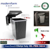 ราคา Modernform HDP ถังขยะ สำหรับหน้าบานเปิดพร้อมหน้าบาน บานกว้าง 350 400 มม รับน้ำหนัก 18 ลิตร รุ่น EL PBN SG34 BINS Swing (21449487037)