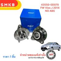 ราคา SKF ลูกปืนล้อหน้า ทั้งดุม TOYOTA All New VIOS นิววีออส ปี2013on ไม่มีABS Vios Gen3 NCP150 43550 0D070 (21456176610)
