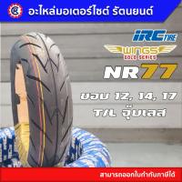 ราคา ยางนอก IRC NR77 WING ขอบ 12 14 (19212702744)