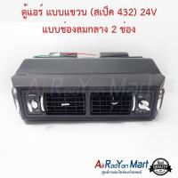 ราคา ตู้แอร์ แบบแขวน สเป็ค 432 24V แบบช่องลมกลาง 2 ช่อง หัวเทเปอร์ ขนาดหน้ากว้าง 37 ซม สำหรับติดตั้งในรถยนต์ ชุดตู้แอร์ ตู้แอร์สำเร็จรูป (662886703)