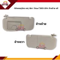 ราคา แท้ ที่บังแดด Mitsubishi Triton 2005 2014 สีเทา ข้างซ้าย ขวา (10996902317)