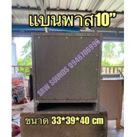 ราคา ตู้แบนพาท10นิ้ว ตู้ลำโพงแบนพาท10นิ้ว ตู้ลำโพง10นิ้ว ตู้ซับวูฟเฟอร์10นิ้ว ตู้ซับเบส10นิ้ว ตู้ซับ10นิ้ว ดอกลำโพงรถยนต์10นิ้ว ดอกโครงหล่อ10นิ้ว ซับเบส10นิ้ว (19020280516)