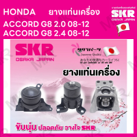 ราคา ยางแท่นเครื่อง แยกขาย HONDA ACCORD G8 2 0 08 12 ACCORD G8 2 4 08 12 ยี่ห้อ SKR สินค้านำเข้าจากญี่ปุ่น แยกซ้าย ขวา (17081898755)
