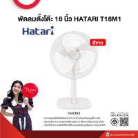 ราคา พัดลมตั้งโต๊ะ 18 นิ้ว HATARI T18M1รับประกันมอเตอร์ 3 ปี (21474825402)
