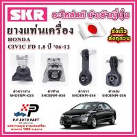 ราคา ยางแท่นเครื่อง HONDA Civic FD 1 8 A T เกียร์ออโต้ SKR อะไหล่แท้ นำเข้าจากญี่ปุ่น ตรงรุ่น (20622975359)