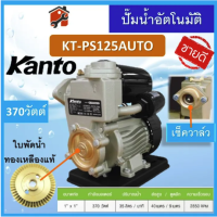 ราคา ปั๊มน้ำออโต้ ปั้มน้ำ ปั๊มน้ำ ปั้มน้ำอัตโนมัติ KANTO DAEWOO 370วัตต์ Turbo KT PS125 PS150 PS160 PS160 PS190 380 400 450 (21560046736)