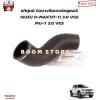 ราคา ISUZU แท้ศูนย์ ท่อยางอินเตอร์คลูเลอร์ ISUZU D MAX 07 11 3 0 VGS MU 7 3 0 VGS รหัสแท้ 8 98099947 0 (20475297555)