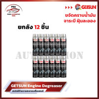 ราคา Getsun Engine Surface สเปรย์ทำความสะอาดเครื่องยนต์ ห้องเครื่อง คราบน้ำมัน คราบจาระบี ป้องกันสนิม 500ml (21604997543)