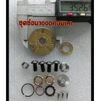 ราคา ชุดซ่อมเทอร์โบอีซูซุดีแม็ก3000คอมihi u2ไม่แปรผัน (688922529)